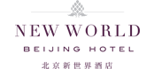 北京新世界酒店